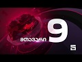 მთავარი 9 (საათის მუსიკა)