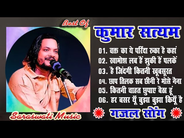 #ghazal|Best Of Kumar_Satyam #kumar_satyam|💐Superhit_Ghazals #Saraswati_Music #Video #kumar_satyam class=