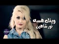 نور شاهين وينك هسه أداء حصري بانتظارك