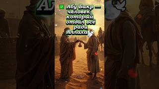 ✅ Абу Бакр — человек, который отдал всё ради Аллаха 🕊#ислам#сподвижники #пророки #сунна