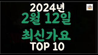 Playlist 최신가요| 2024년 2월12일 신곡 TOP10 |오늘 최신곡 플레이리스트 가요모음| 최신가요듣기| NEW K-POP SONGS | February 12.2024