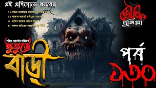 Bhoutik Dunia Episode 130 | ভুতুরে বাড়ির ঘটনা | Bhautik Duniya। Bhoutik Kotha |  @Vhoutikkotha