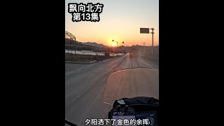 #摩旅 《飘向北方》第17-18天，抵达沈阳。 #旅行日记 #自驾游 #荣250