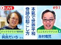 本氣で実現する世界平和!スリランカ・キルギス・奇跡の起こし方・他~ゆるトモLIVE♪#91 ゲスト:チャクラグラス®︎開発者 與良だいちさん