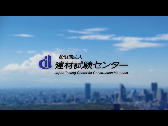 建材試験センターの事業案内【ダイジェスト版】'