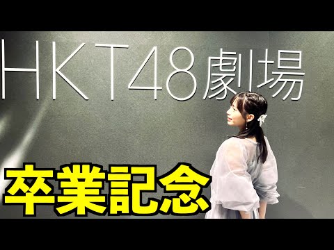 HKT48 運上弘菜 7年間の活動年表[卒業記念動画]