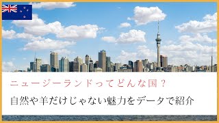 データで見るニュージーランドの知られざる魅力とは？