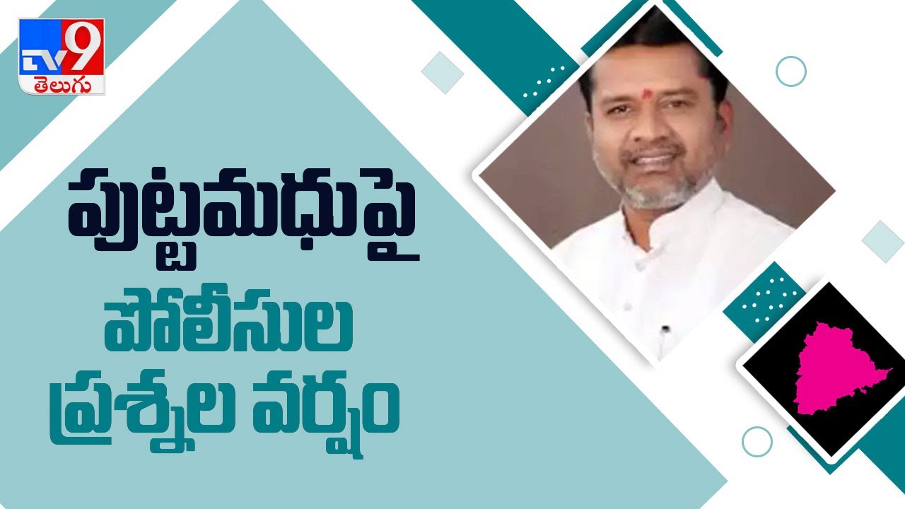 Telangana: Police questions Putta Madhu over financial transactions in Lawyer couple murder - TV9