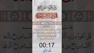 سورة الناس | برواية قالون عن نافع  |  القارئ الشيخ أنس الميمان