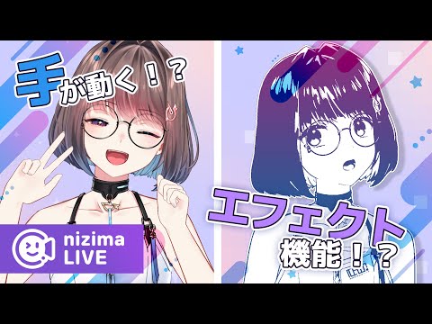 【ハンドトラッキングキター!!】nizima LIVEの超大型アップデートについて余すことなく解説します！！