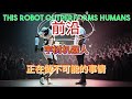 宇树机器人正在做不可能的事情!
