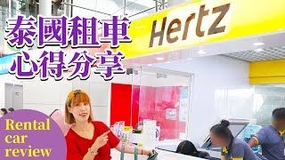 泰國Hertz租車心得分享Rental car review