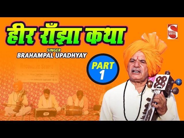 Heer Ranjha Katha -  हीर राँझा कथा  | Part - 1 Brahampal Upadhyay | Shakti Haryanvi class=