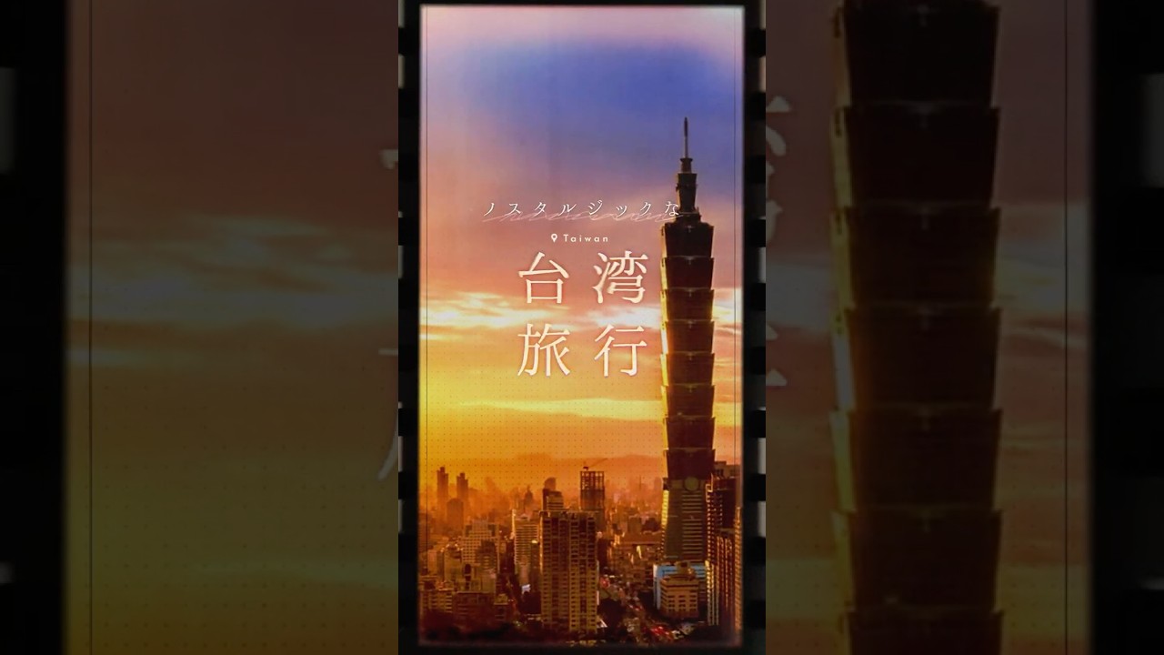 【台湾】ノスタルジックな旅＆絶品グルメ　#shorts #台湾観光 #九份