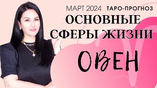 ОВЕН ПРОГНОЗ ВСЕ СФЕРЫ ЖИЗНИ НА МАРТ 2024