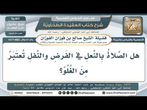 493- حكم الصلاة بالنعال في المساجد - صالح الفوزان