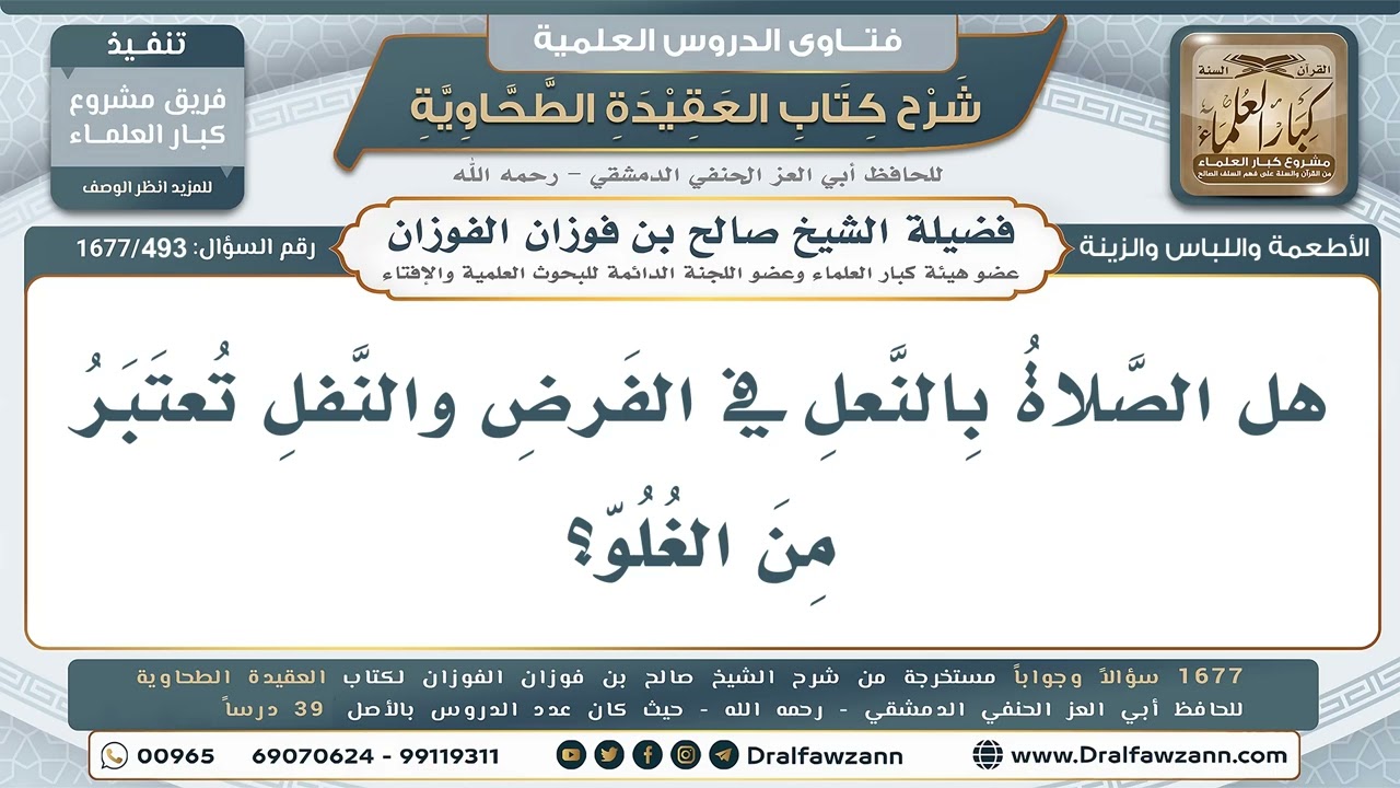 493- حكم الصلاة بالنعال في المساجد - صالح الفوزان