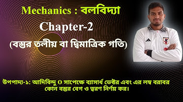 Mechanics || বলবিদ্যা || Chapter 2 | বস্তুর তলীয় বা দ্বিমাত্রিক গতি | Theorem 1 | BSc Hon