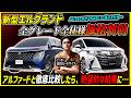 【まさかの1,000万円級…】新型エルグランドのAUTECH含む全仕様価格判明!アルファードヴェルファイアと徹底比較した結果、強気な姿勢がハッキリと…【日産の打倒トヨタ高級ミニバン戦略】