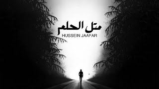 متل الحلم - Like a drem | ٢٠٢٠ - 2020 | حسين جعفر|Hussein jaafar