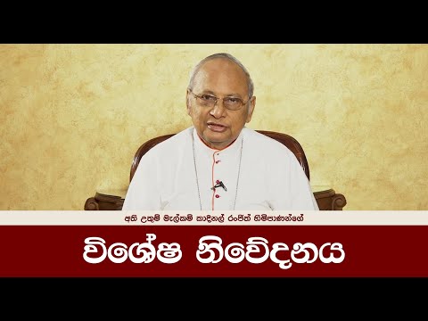 අති උතුම් මැල්කම් කාදිනල් රංජිත් හිමිපාණන්ගේ විශේෂ පණිවුඩය