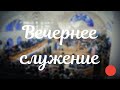 18.10.2020  - Вечернее Богослужение