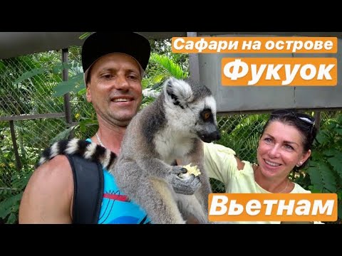 ОСТРОВ ФУКУОК. ВЬЕТНАМ. ЕДЕМ В ВИНПЕРЛ САФАРИ ПАРК. Vinpearl Safari Phu Quoc.