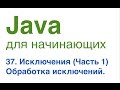 Java для начинающих. Урок 37: Исключения (часть 1). Обработка исключений.