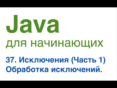 Видео: Java для начинающих. Урок 37: Исключения (часть 1). Обработка исключений.