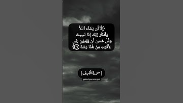سورة الكهف الآية ٢٣ و ٢٤ بصوت الشيخ محمد صديق المنشاوي