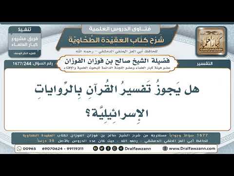 244- هل يجوز تفسير القرآن بالإسرائيليات؟ - صالح الفوزان