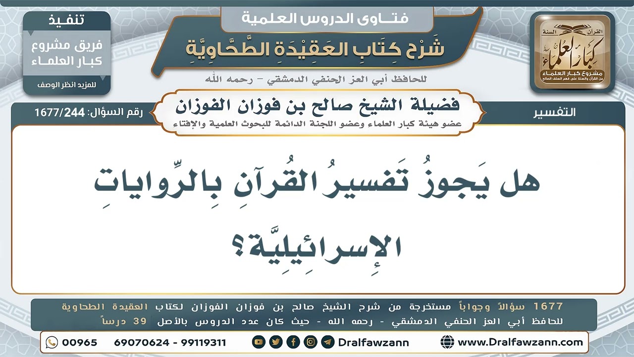 244- هل يجوز تفسير القرآن بالإسرائيليات؟ - صالح الفوزان