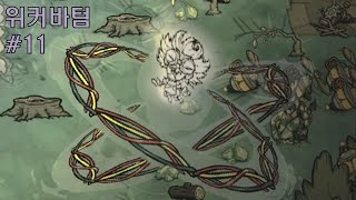 드디어 저도 최종보스 잡았습니다 / 위커바텀 #11 (굶지마 투게더)