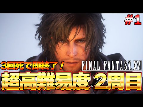 【FF16】３回死んだら即終了！最高難易度『FFチャレンジ』を攻略する！FF16 攻略生放送 PART1『ファイナルファンタジーXVI』