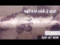 شيلة عزي ل قلب لده الود اداء عذب الجنوب شيلة عزي ل قلب لده الود اداء عذب الجنوب