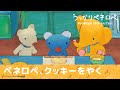 【公式】うっかりペネロペ 第21話「ペネロペ、クッキーをやく」