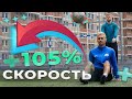 +105% К СКОРОСТИ! Лучшие упражнения на развитие быстроты футболиста