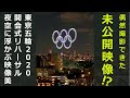 東京五輪2020オリンピック開会式リハーサル⁉️ 衝撃映像　Tokyo Olympic2020