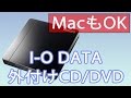 Macで使える格安の外付けCD/DVDドライブ【I-O DATA DVD-EC01K】