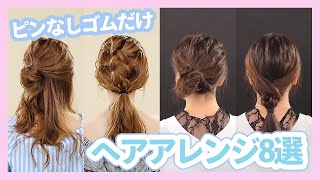 ピンなしゴムだけでできる おうちヘアアレンジ8選✨✨