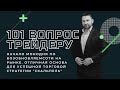 ⚜️Что творится с Газпромом и Сбером? Какие бумаги брать? "101 вопрос трейдеру"