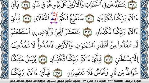 سورة الرحمن مكتوبة مجدي البلتاجي برواية ابن ذكوان عن ابن عامر