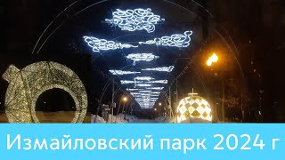 Новогодний Измайловский парк 2024 г