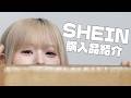 【購入品】可愛すぎ!コスメ用からコスプレ用までSHEIN爆買い