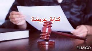 كيفية تحرير عريضة قانونية بطريقة سهلة و بسيطة في القانون الجزائري 👍👍