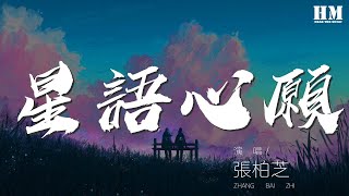 張柏芝 - 星語心願『心痛得無法呼吸 眼睜睜的看着你』【動態歌詞Lyrics】