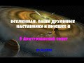 ВСЕЛЕННАЯ, ВАШИ ДУХОВНЫЕ НАСТАВНИКИ И ВЫСШЕЕ Я/9 Арктурианский совет