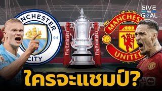 พรีวิวก่อนเกม แมนซิตี้ vs แมนยู | นัดชิง FA CUP 2023/24