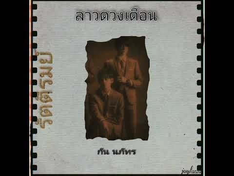 ลาวดวงเดือน[รัตติรมย์] | กัน นภัทร