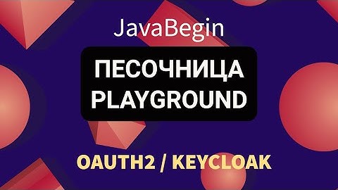 OAuth2 и KeyCloak: тестовые запросы в Playground (2022)